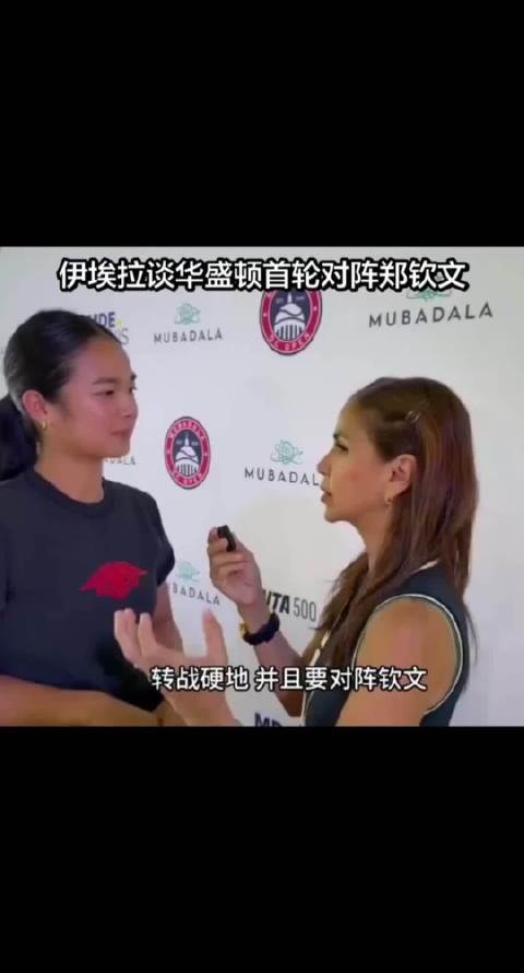 郑钦文华盛顿首战伊埃拉，对手称比赛艰难需高强度