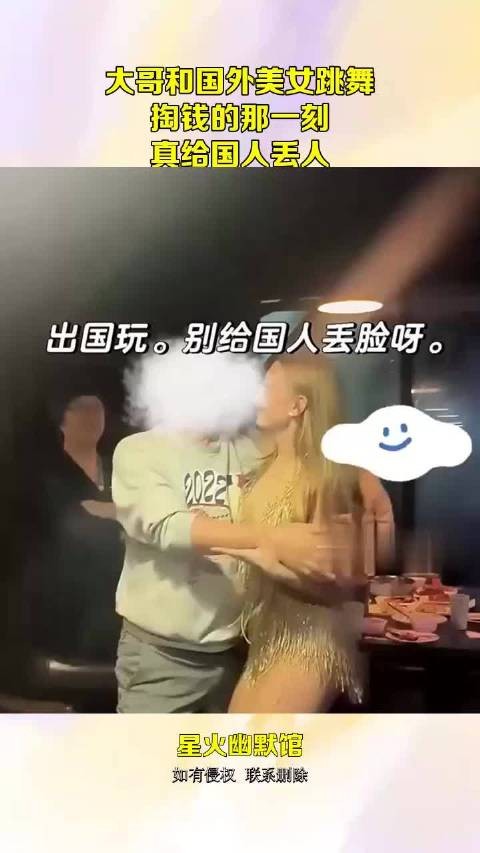 大哥和国外美女跳舞,掏钱的那一刻,真给国人丢人!