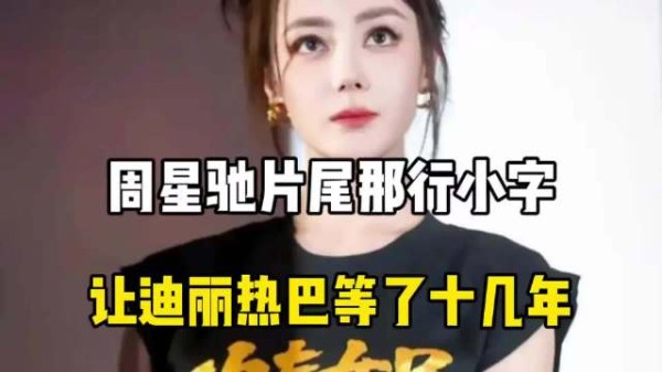 周星驰片尾那行小字，让迪丽热巴等了十几年