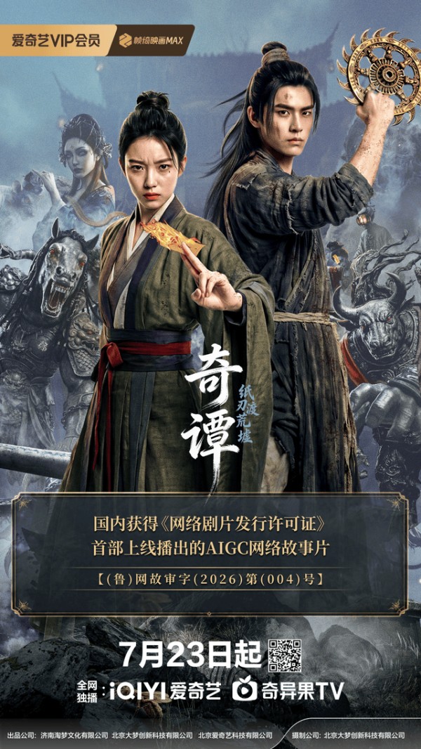 7月电视剧备案:AI赋能104部网络故事片,《只此青绿》《天行九歌》《暗河传2》立项