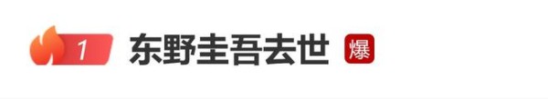 东野圭吾去世终年68岁，代表作包括《白夜行》《嫌疑人X的献身》