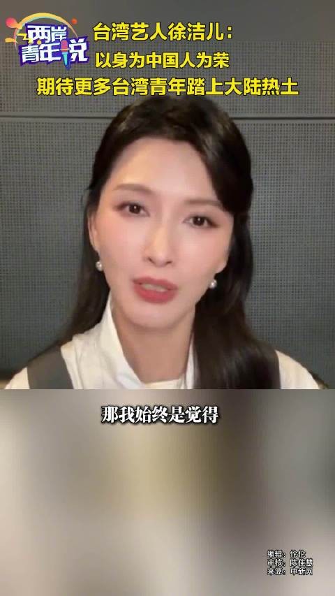 台湾艺人徐洁儿:以身为中国人为荣,期待更多台湾青年踏上大陆热土
