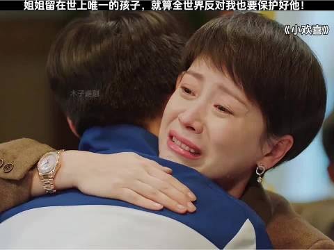 姐姐留在世上唯一的孩子，就算全世界反对我也要保护好他！