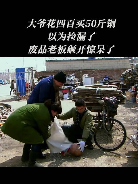 大爷花四百买五十斤铜以为捡漏了，废品老板砸开惊呆了！
