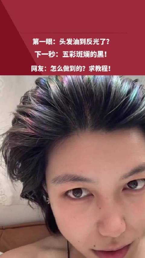 网友头发在光下反射五彩斑斓的黑