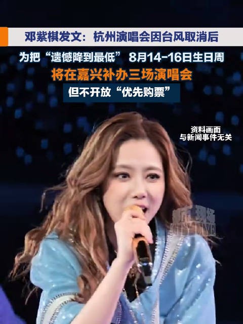 邓紫棋嘉兴站<a target=