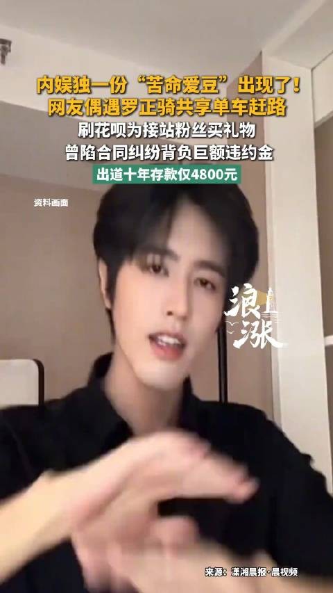 出道十年余额4800元 罗正回应下一站好起来