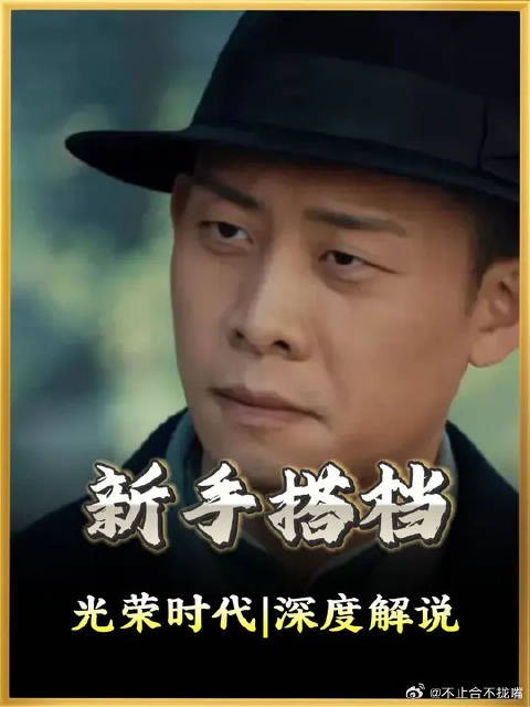 深度解说《光荣时代》第四期:被捕特务为什么宁愿死,也不敢开口?