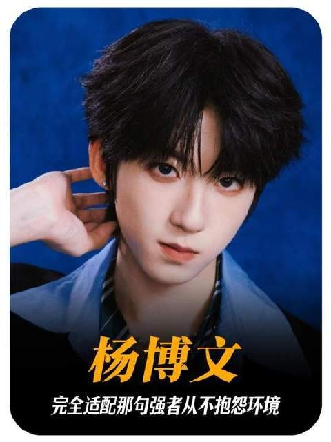 杨博文完美诠释了“强者从不抱怨环境”这句箴言! 音乐