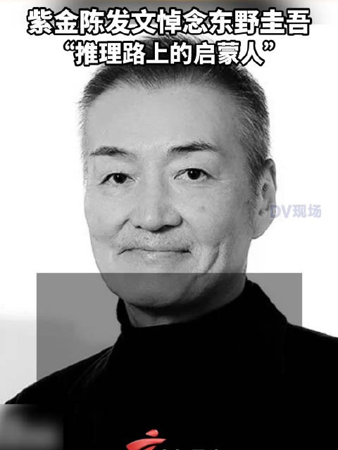 紫金陈发文悼念东野圭吾 ，“推理路上的启蒙人”