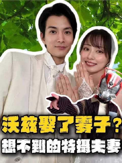 沃兹竟夺走老司机的伴侣，特摄圈里爆冷的婚姻秘闻