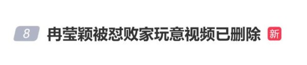 那英吐槽冉莹颖“她就是个败家的玩意”视频已删除