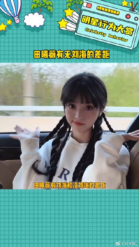 有无刘海的差距怎么可以这么大啊田曦薇 微博VC计划