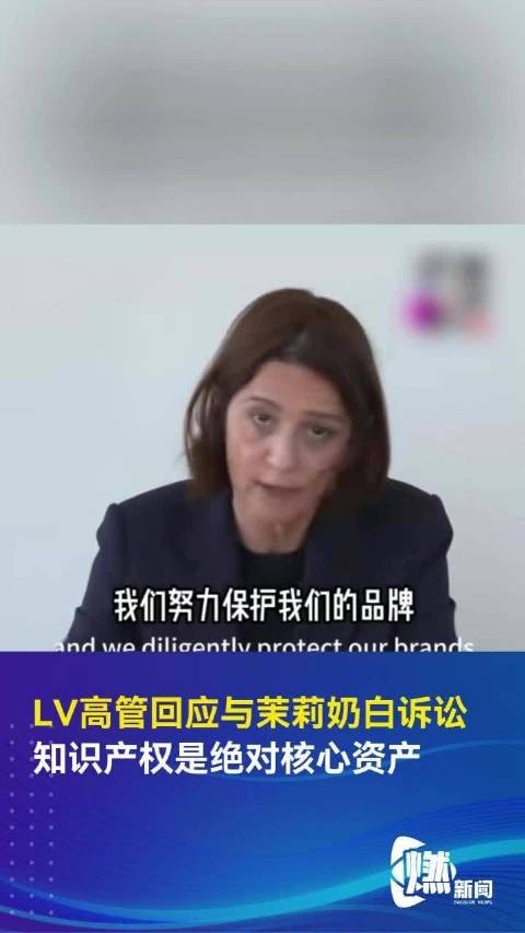 LV高管回应与茉莉奶白诉讼