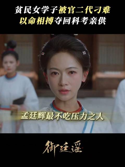 孟廷辉全世界最不吃压力之人～御廷谣 吴谨言