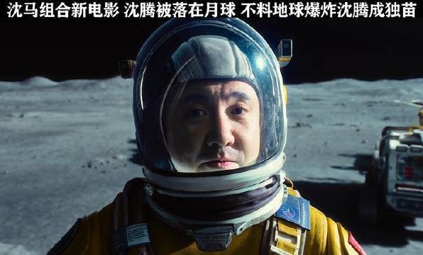 马丽遗落沈腾在月球，地球爆炸他成唯一幸存者
