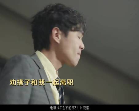 年会2用喜剧化解职场内耗，张若昀白客联手整顿乱象
