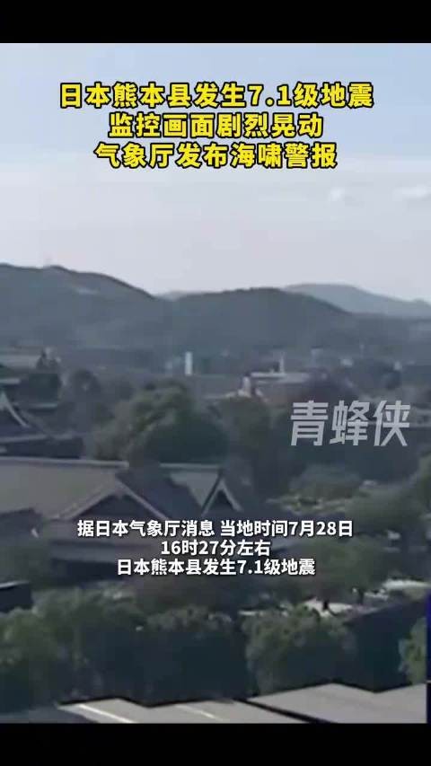 日本熊本县发生7.1级地震 监控画面剧烈晃动，气象厅发布海啸警报