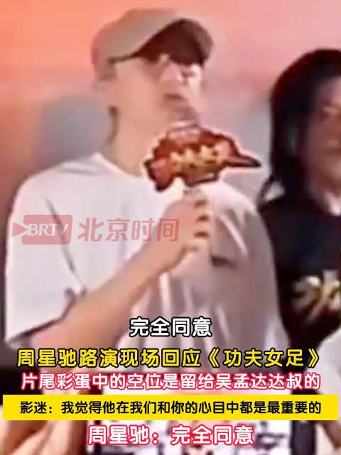 周星驰回应功夫女足片尾彩蛋空位：点头认可空位是留给吴孟达的说法