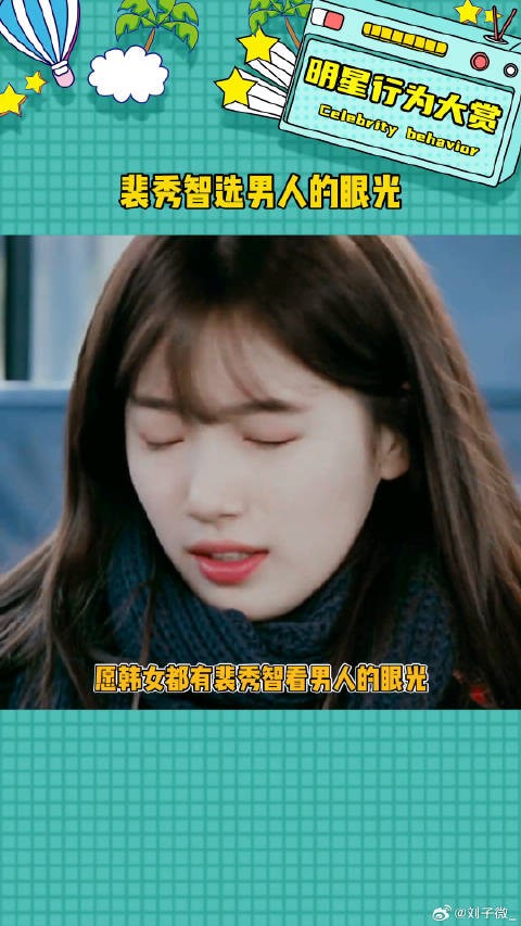 愿韩女都有裴秀智选男人的眼光 娱乐评论大赏