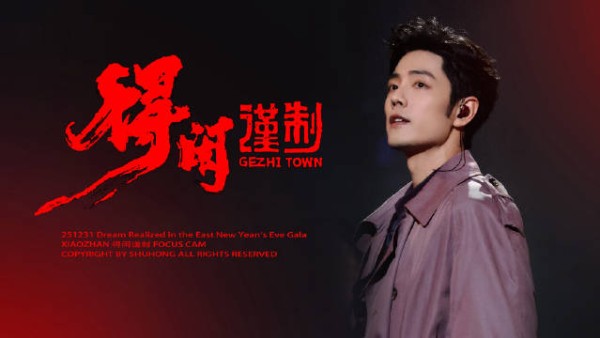 肖战《得闲谨制》跨年舞台直拍，演出莫得闲心声