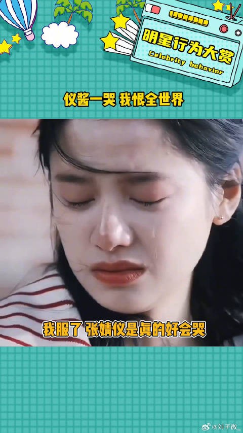 张婧仪她真的好会哭呜呜呜！ 命韵峋环 张婧仪哭戏