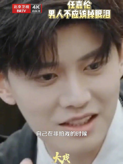 任嘉伦说如果要哭会躲起来