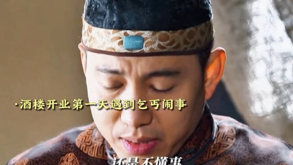 丰泽园开业第一天遭对手收买乞丐堵门刁难