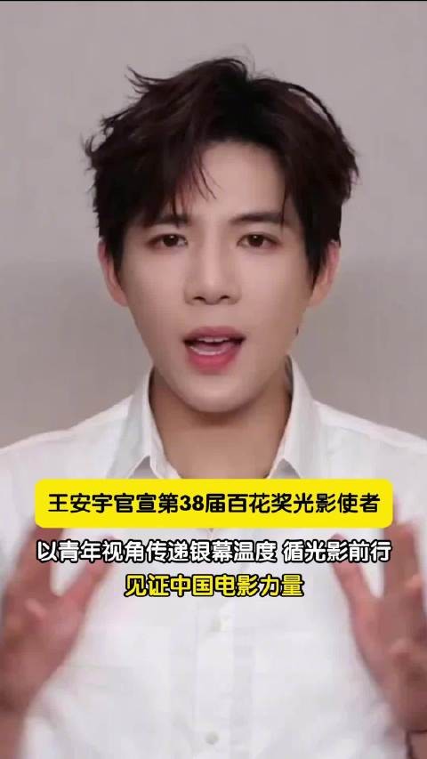 王安宇解锁百花奖光影使者身份