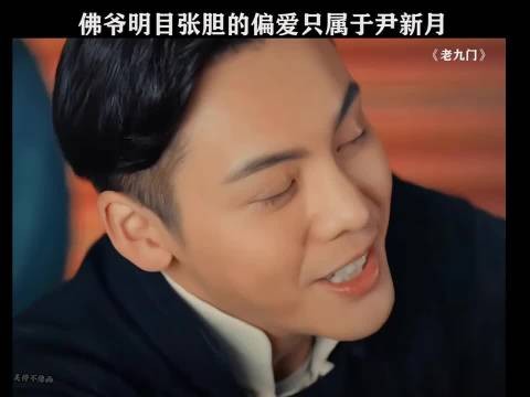 老九门：感情向来一物降一物，杀伐果断的张大佛爷，唯独被尹新月稳稳拿捏