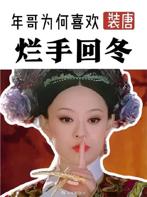 为什么说在烂手回冬这个赛道里没人能胜过华妃的哥哥？
