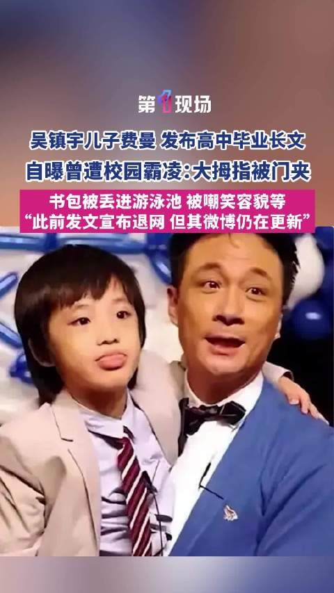 Fayman17岁了！吴镇宇儿子长文自曝小学被霸凌