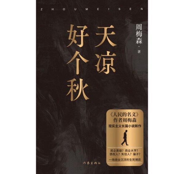书·小说｜周梅森最新长篇《天凉好个秋》出版，聚焦民营经济生态