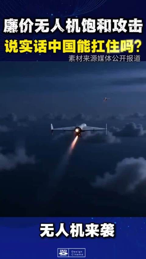 面对廉价无人机饱和攻击，到底中国能抗得住吗？