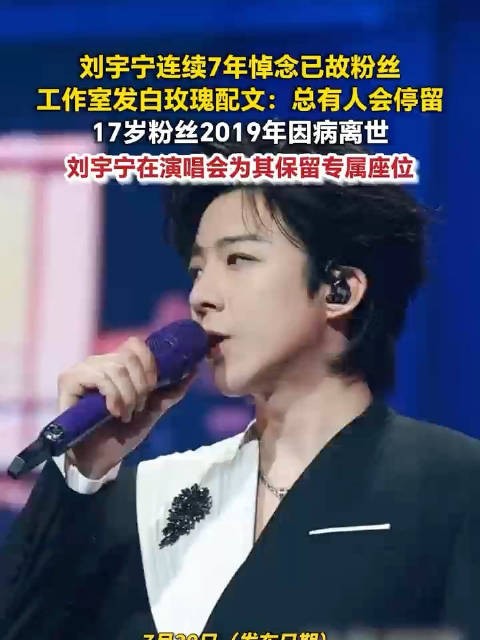 刘宇宁方发白玫瑰悼念已故粉丝刘宇宁演唱会永久保留229号座位