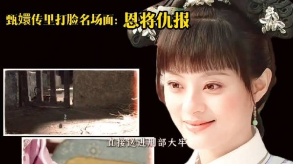 盘点甄嬛传中那些打脸名场面