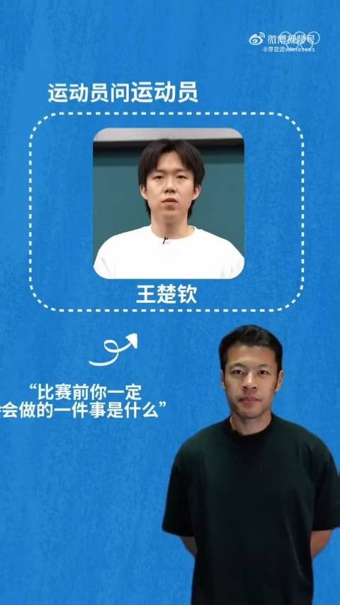 王楚钦比赛前要自己静一静