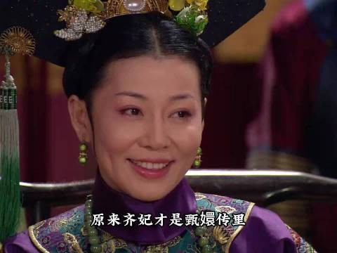 第171集 | 原来齐妃才是甄嬛传里,最会向上管理之人