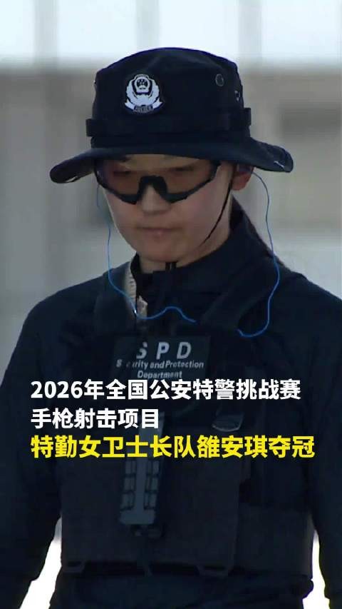 又美又飒的女保镖中国警方在线的微博视频