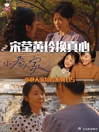 小巷人家:黄玲为何与宋莹交心,却与张阿妹疏远? 蒋欣 闫妮