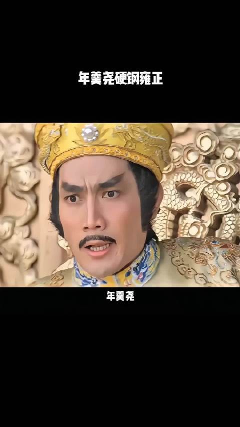 年羹尧硬钢雍正！