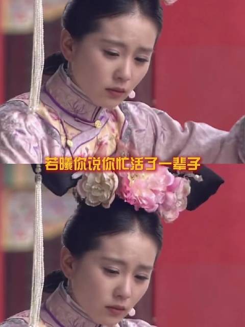 若曦你看看人家都得到了什么,你图啥呀|步步惊心