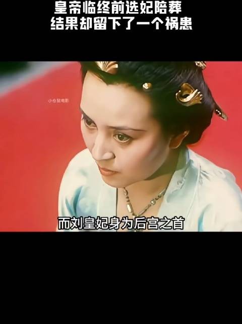 皇帝临终前选妃陪葬，结果却留下了一个祸患