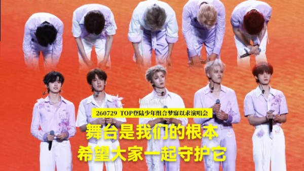 TOP称舞台是安身立命之本，请粉丝一起守护