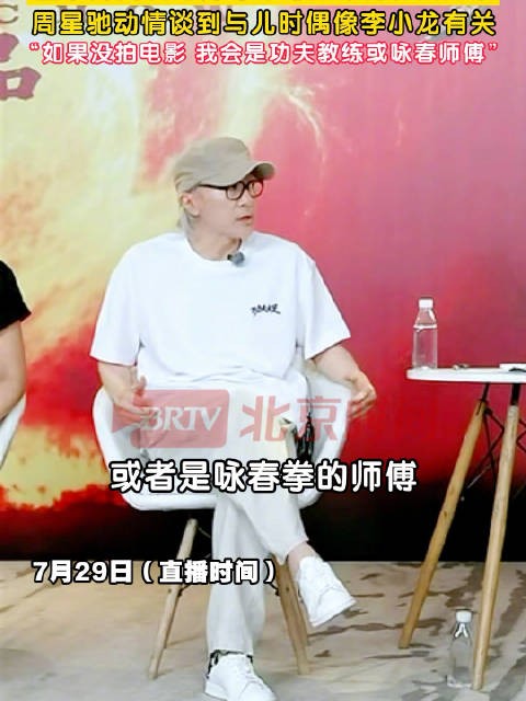 周星驰儿时偶像是李小龙