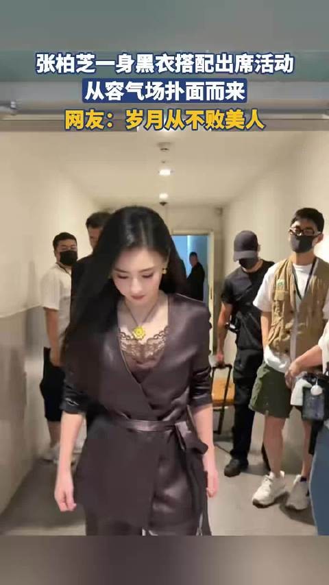 张柏芝一身黑衣搭配出席活动,从容气场扑面而来