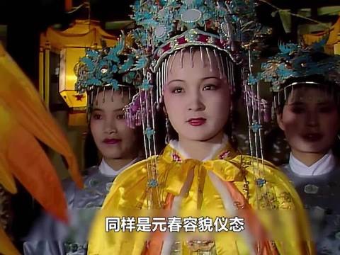 同样是元春容貌仪态:87版vs新版,差距太大了!