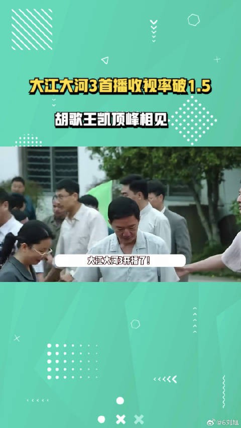 大江大河3首播收视率破1.5，胡歌王凯顶峰相见：央1又对打央8了