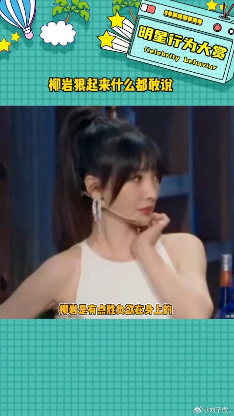 这姐是真的什么都敢说呀柳岩狠起来什么都敢说 微博VC计划