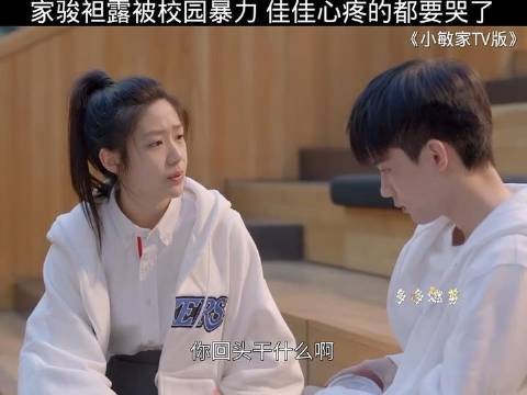 家骏露被校园暴力，佳佳心疼的都要哭了